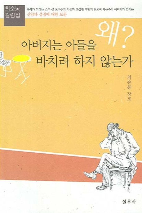 왜 아버지는 아들을 바치려 하지 않는가