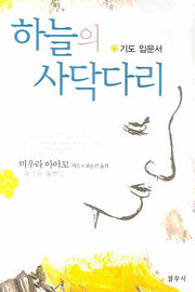 하늘의 사닥다리(4판)