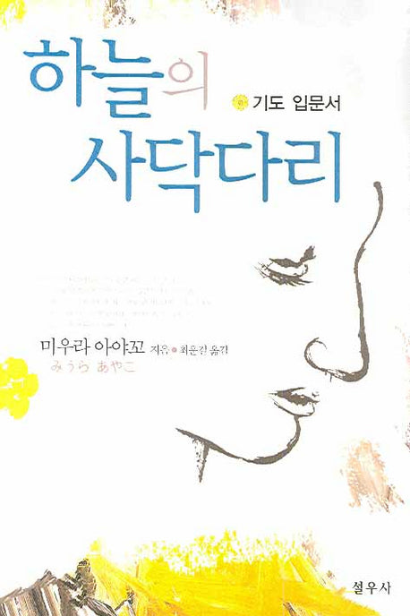 하늘의 사닥다리(4판)