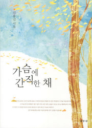 가슴에 간직한 채