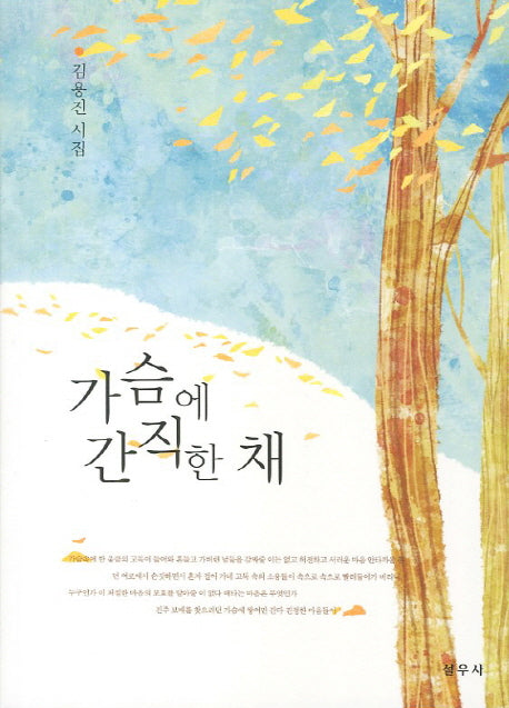 가슴에 간직한 채