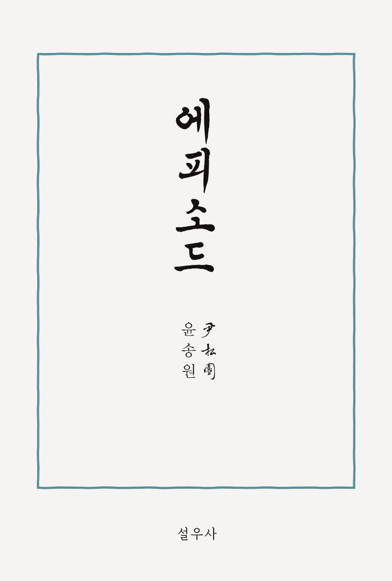 에피소드
