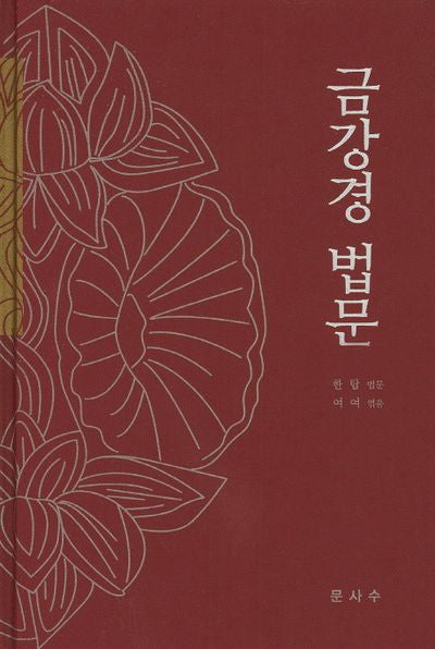 금강경 법문(양장본 Hardcover)