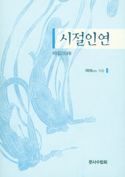 시절인연 세트(전2권)