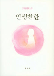 인생찬탄(여여법사 법문 1)
