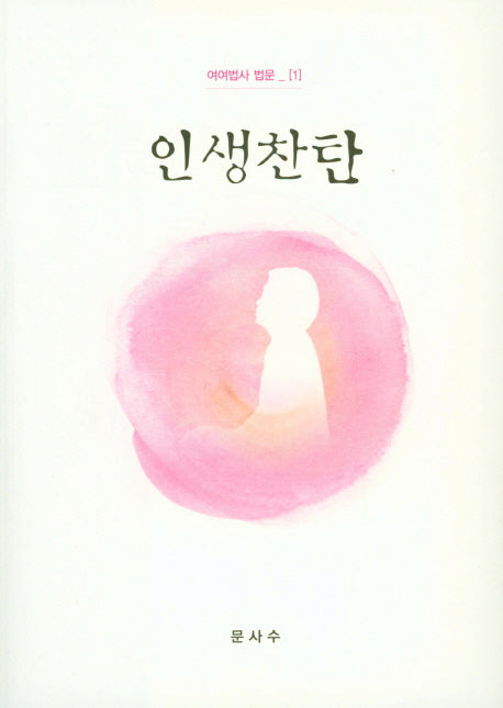 인생찬탄(여여법사 법문 1)
