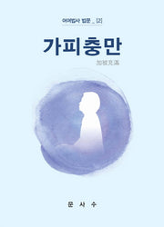 가피충만(여여법사 법문 2)