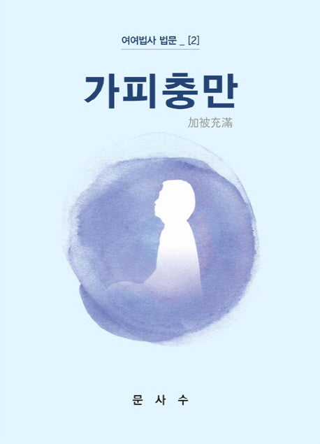 가피충만(여여법사 법문 2)