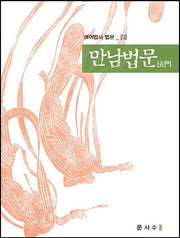 만남법문(여여법사 법문 3)