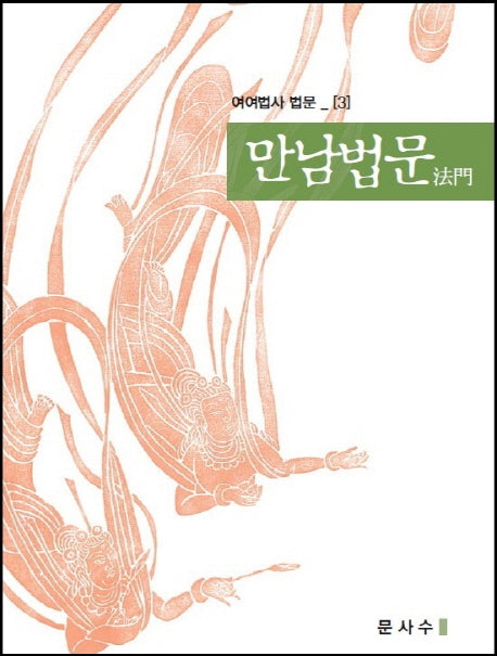 만남법문(여여법사 법문 3)