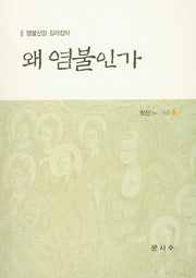왜 염불인가