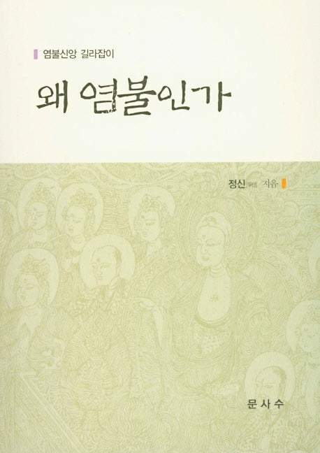 왜 염불인가