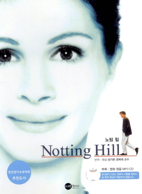 노팅힐(MP3CD1장포함)(SCREENPLAY 24)