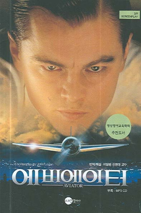 에비에이터(MP3CD1장포함)(SCREENPLAY 30)