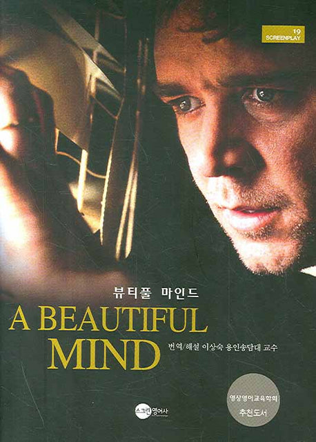 뷰티풀 마인드(MP3CD1장포함)(SCREENPLAY 19)