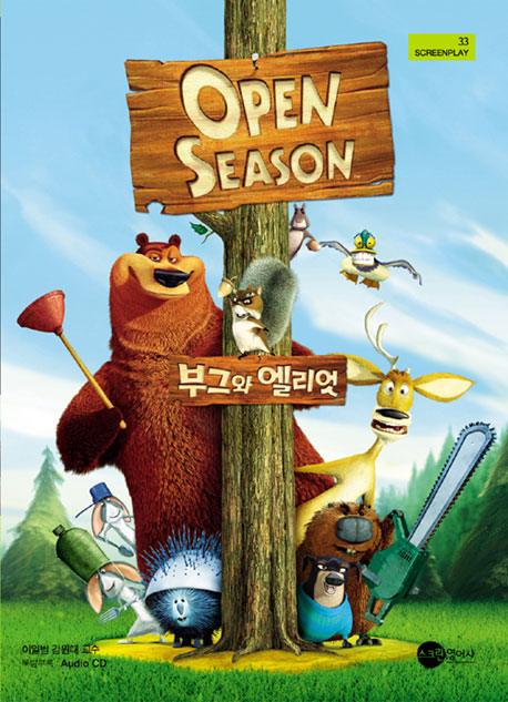 부그와 엘리엇 (OPEN SEASON)(CD2장포함)(SCREEN PLAY 33)