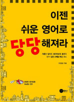 이젠 쉬운 영어로 당당해져라(CD1장포함)
