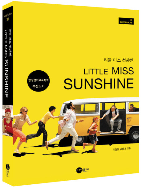리틀 미스 선샤인(MP3CD1장포함)(SCREENPLAY 37)