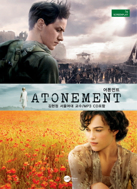 어톤먼트(Atonement)(CD1장포함)(Screenplay 38)