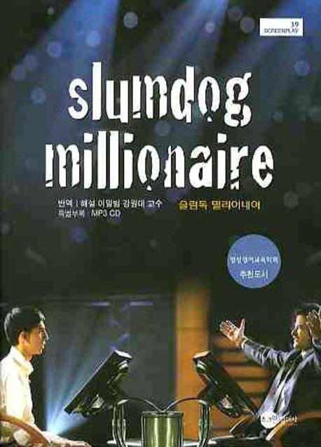슬럼독 밀리어네어(MP3CD1장포함)(SCREENPLAY 39)