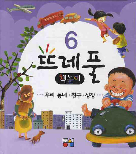 뜨레풀 책놀이 6: 우리동네 친구 성장(CD1장포함)(전3권)