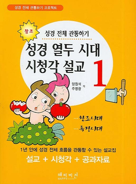 성경 열두 시대 시청각 설교 1