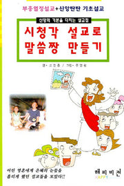 시청각 설교 말씀짱 만들기(신앙의 기본을 다지는 설교집)