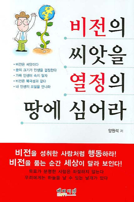 비전의 씨앗을 열정의 땅에 심어라