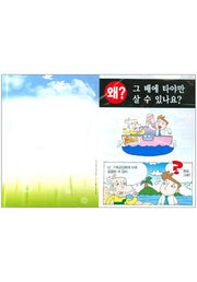 왜 그 배에 타야만 살 수 있나요(2단 전도지)
