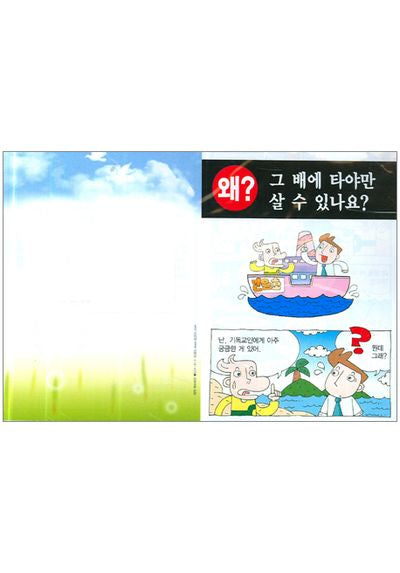 왜 그 배에 타야만 살 수 있나요(2단 전도지)