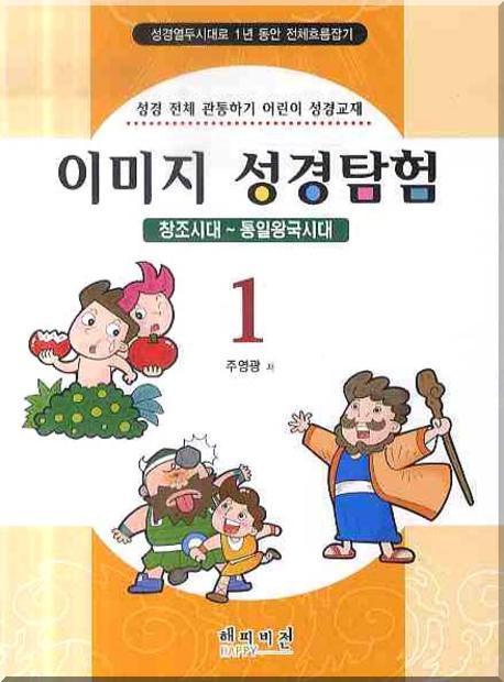 이미지 성경탐험 1(창조시대 통일왕국시대)