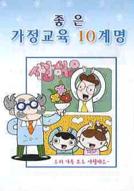 좋은 가정교육 10계명(2단)(정보전도지 2)