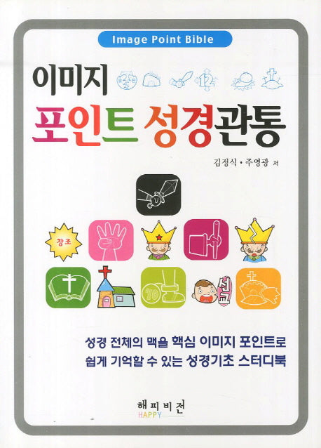 이미지 포인트 성경관통