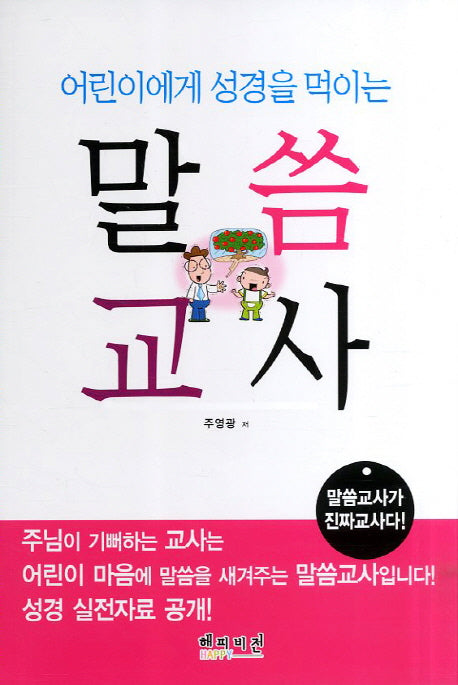 말씀교사(어린이에게 성경을 먹이는)