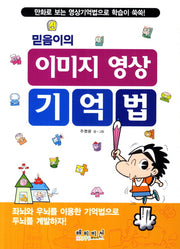 이미지 영상 기억법(믿음이의)