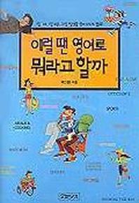 이럴 땐 영어로 뭐라고 할까(T:1포함)
