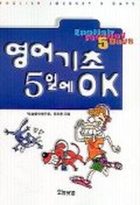 영어기초 5일에 OK