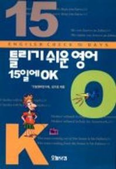 틀리기 쉬운 영어 15일에 OK