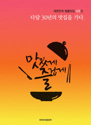 다담 30년의 맛집을 가다