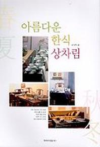 아름다운 한식 상차림