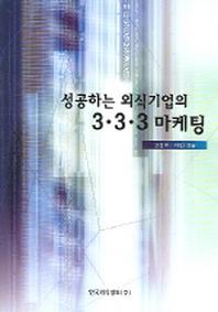 성공하는 외식기업의 3 3 3 마케팅