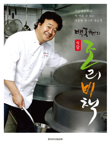 백종원의 식당 조리비책(비닐)