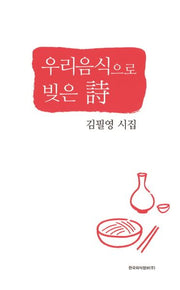 우리음식으로 빚은 시