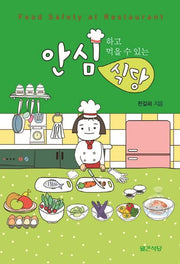 안심식당(안심하고 먹을 수 있는)