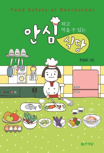 안심식당(안심하고 먹을 수 있는)
