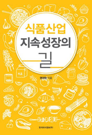식품산업 지속성장의 길