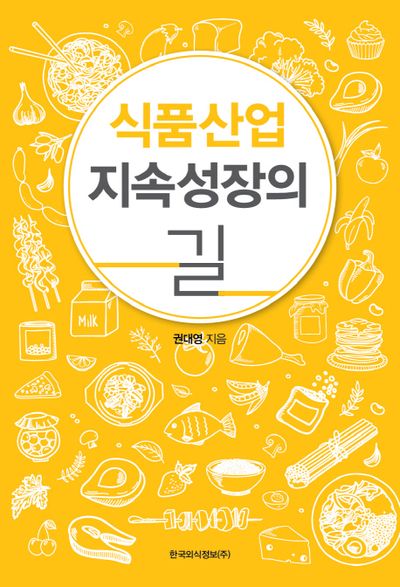 식품산업 지속성장의 길