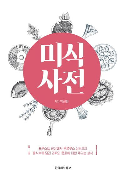 미식사전