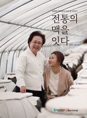 전통의 맥을 잇다
