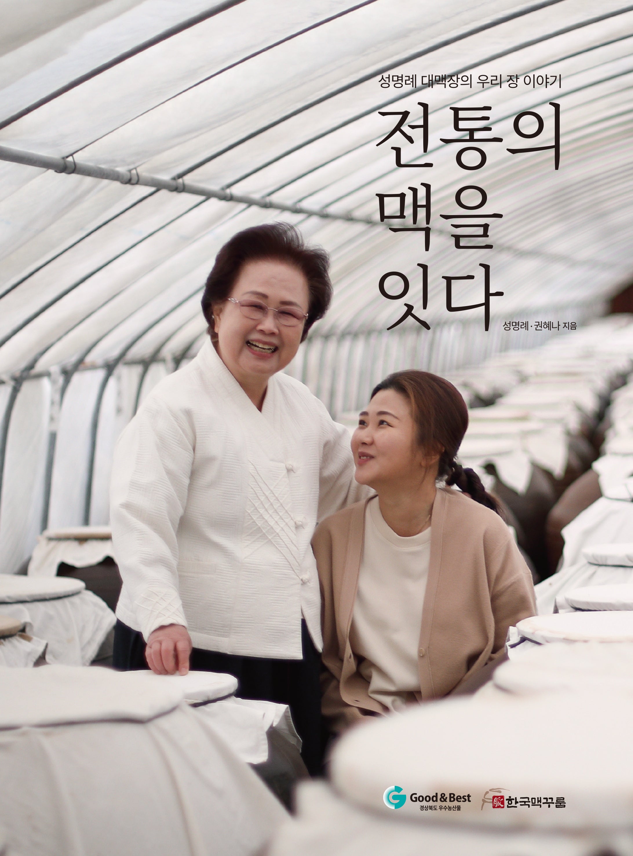 전통의 맥을 잇다